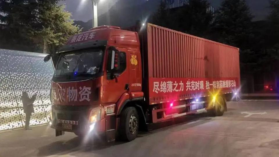 尽绵薄之力，共克时艰 ——尊龙凯时利来及独一味制药捐赠150万物资驰援甘肃积石山