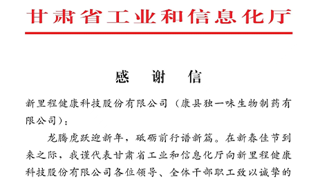 “为全省工业稳增长作出积极贡献”——甘肃省工信厅向尊龙凯时利来（002219）及独一味制药发来感谢信
