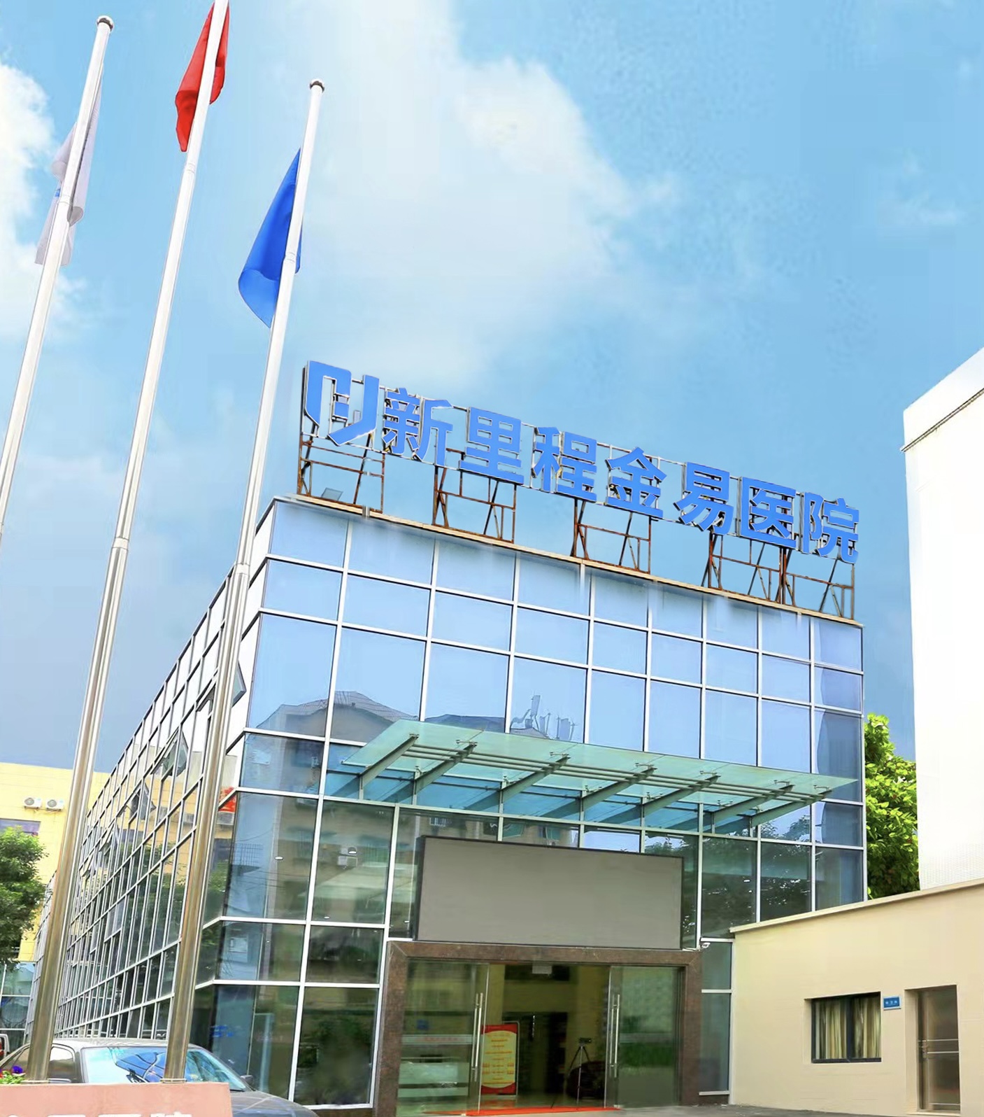 重庆尊龙凯时利来金易医院