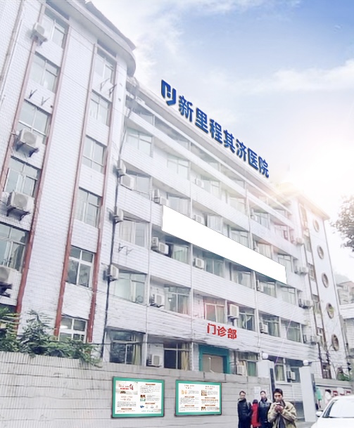 重庆尊龙凯时利来其济医院