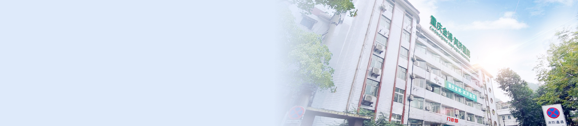 重庆尊龙凯时利来其济医院