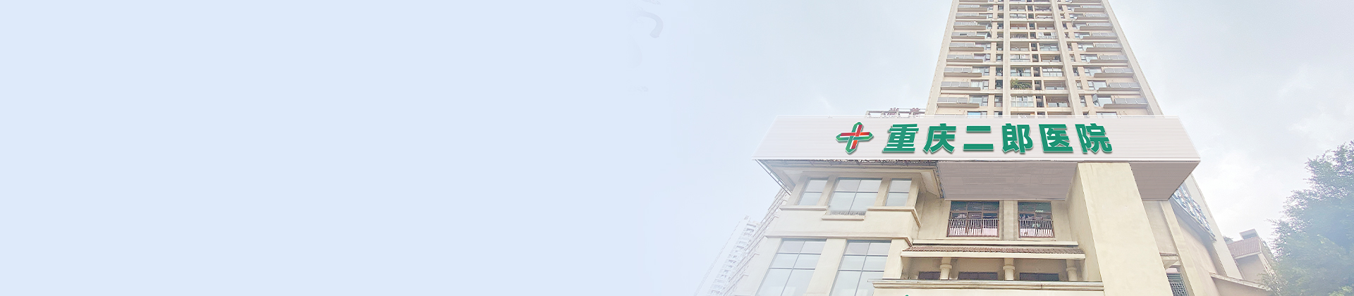 重庆尊龙凯时利来二郎医院